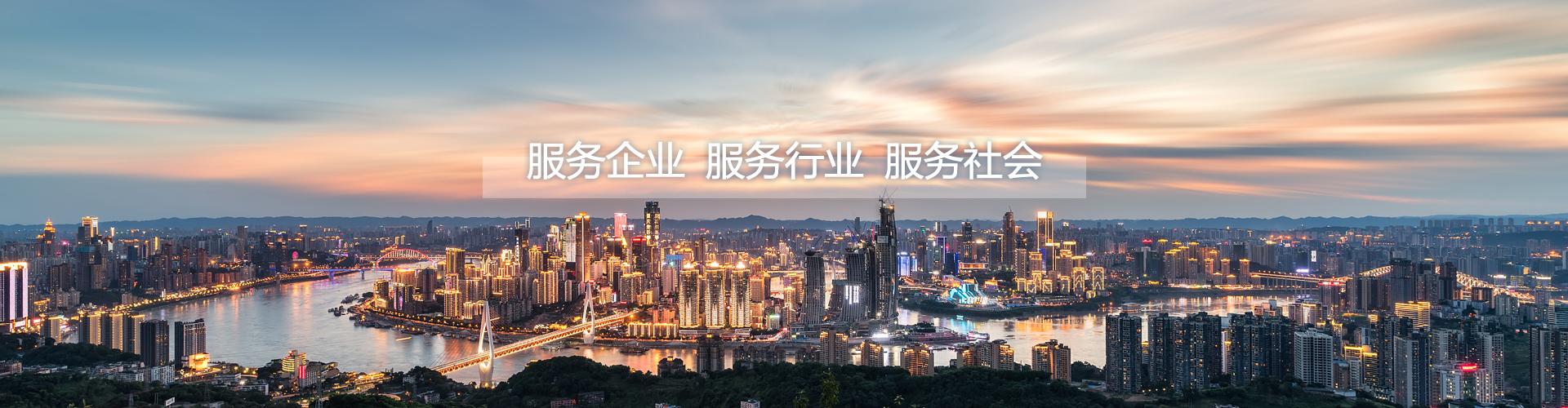 服務企業，服務行業，服務社會